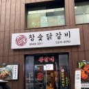 뽕달네참숯불닭갈비 | 인천 연수동 맛집 뽕달네참숯불닭갈비 현지인 단골 식당