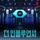 교리길1R-3 | [넷플릭스] 유튜브 중독자의 더 인플루언서 후기(스포O)