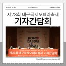 대구오페라하우스 카메라타 | [공지] 제23회 대구국제오페라축제 기자간담회에 다녀왔습니다!