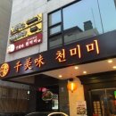 천미미 - 송파구 송파대로28길 20 | 천미미