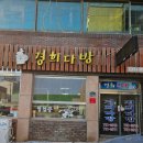 경희다방 - 울진군 죽변중앙로 176-6 | 경희다방