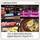 그때그자리돼지숯불갈비전문점 | 천안 수제갈비전문점 배포갈비, 숯불돼지왕갈비와 비빔냉면 후기