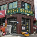 송죽원추어탕1