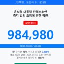 윤석열 탄핵 될까? 현재 탄핵 청원인 수 987.507명 이미지