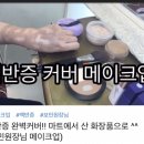 백반증 커버메이크업 이미지