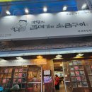 투다리부곡점 | 부곡온천 맛집 마당쇠 껍데기와소금구이부터 투다리까지 1차 2차 코스 추천