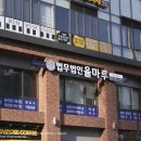 법무법인율마루 이미지