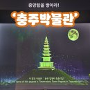 충주박물관 | 충주박물관 다양한 체험과 귀여운 선물까지! | 충주중앙탑사적공원