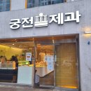 궁전본가 | 전국 5대 빵집 광주 빵 맛집 궁전제과 빵지순례 내돈내산