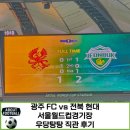 세븐일레븐포항해도코리아점 | 2025 하나은행 코리아컵 결승 직관 리뷰, 광주 FC vs 전북 현대:우당탕탕 직관 후기(N-E구역)