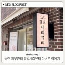 지장로 | 송탄 피부관리 추천 결빛세희뷰티 후기 | 평택 피부관리 광채관리 리얼 후기
