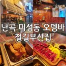 미성동-21 | 난곡 미성동 오뎅바 : 철길부산집 난곡점