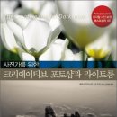 사진가를 위한 포토샵 리터칭 이미지