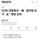 경찰특진…男 `흉악범 검거` 女 `행정 성과 이미지