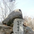 제58차 톡톡이산악회 정기산행 (양주 불곡산 469m) 시산제 이미지