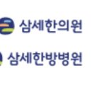 의료법인 삼세의료재단 삼세한방병원 이미지