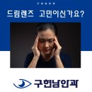 구현남안과의원 이미지