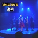 (주)프로에너지 | 대학로뮤지컬 홍련 프로하비극단 15팀 후기