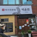 백운면 성서점