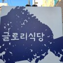참한횟집 | [석촌역 맛집] 힙한 레트로 감성의 퓨전한식당 글로리 식당, 모둠 숙성회와 리얼 참치 김밥 솔직 후기