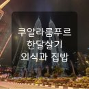 말레이시아 한달살기 중 외식 물가와 집밥 식자재 장보기(쇼핑몰_파빌리온, 부킷빈땅, Lot10, 수리아 등)