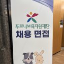 직장어린이집 취뽀 일기 #4 ㅣ푸르니/모아맘 면접 후기(질문 수, 내용, 면접 비율, 면접 복장 등)