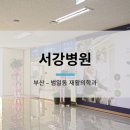 의료법인 서강의료재단 이미지