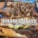 화덕에통째로구운족발(송우점) 이미지