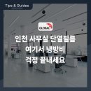 G&O(지앤오프라자) | 인천 사무실 단열필름 여기서 냉방비 걱정 끝내세요