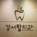강서탑치과의원 이미지