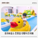 로바 아케이드 | 로라바운스 천호점 강동키즈카페 시설 음식 금액