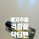닥터엔 | 팔자주름 앰플 추천, 닥터엔 보르피린 앰플 사용후기