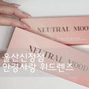 안경사랑신정점.위드렌즈 | 안경사랑 위드렌즈 울산 신정점 :: 신정점렌즈구매 후기 울산신정 렌즈 컬러렌즈 뉴트럴무드