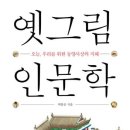 옛 그림으로 본 인문학 이미지