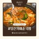 유곡리 | 유곡리 막창전골은 여기로 할래, 요즘 핫한 <당진가마솥국밥> 송산 맛집 솔직 후기