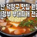 의정부부대찌개 이미지