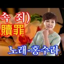 속죄(贖罪)-노래 홍수라/작사 조영창/작곡 정민 이미지