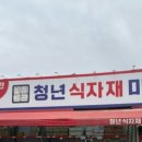 청년식자재마트