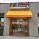 엘스타시온어린이집 이미지