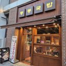 씨유 수영디온플레이스점 | 수영 밥집 수영역 혼밥 추천 동동국밥 부산수영점