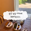 동탄 티카페 감성가득 힐링공간 부부티하우스 (밀크티 추천)
