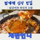 스타벅스커피(범계로데오) | [범계신상맛집] 점심부터 밤늦게까지 즐기는 인생 닭갈비 "계탄언니" 후기