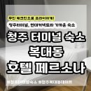 호텔 페르소나 | 청주터미널 모텔 복대동 데이트 숙박 가성비 좋은 청주 숙소 호텔 페르소나