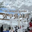 아쿠아시티광주 주식회사 | 광주 실내물놀이 아이와가기 좋은곳 매곡동 아쿠아시티, 조카와 주말 나들이