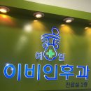 예일메디칼의원 이미지