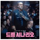 하나로드림㈜ | 영화: 드림 시나리오 정보, 관람평 평점, 출연진, 포토, 쿠키 영상, 결말