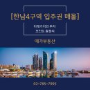 뉴한남지구공인중개사사무소 | [한남4구역 입주권 매물] 나대지 20평 30억, 미래가치와 투자 포인트 총정리