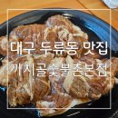 까치골숯불촌 | 두류동 갈비 가성비 맛 끝판왕 대구 두류동 맛집 까치골숯불촌본점 후기