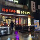 훈춘양꼬치&동북요리 네이버블로그