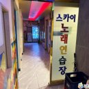 스카이노래연습장 이미지